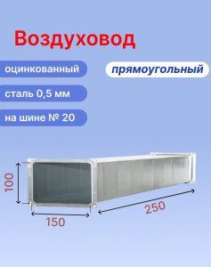 Прямоугольный воздуховод 150х100 мм из оцинкованной стали толщиной 0,5 мм на шине №20 длиной 250 мм (0,25 м, 1 шт.)