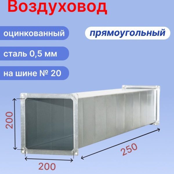 Прямоугольный воздуховод 200х200 мм из оцинкованной стали толщиной 0,5 мм на шине №20 длиной 250 мм (0,25 м, 1 шт.)