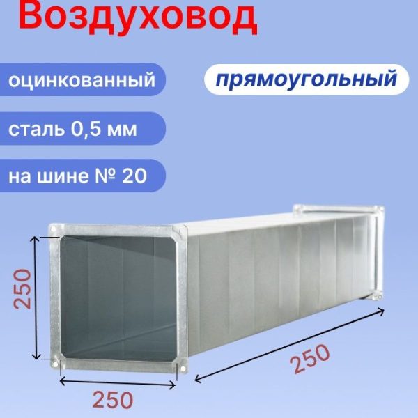 Прямоугольный воздуховод 250х250 мм из оцинкованной стали толщиной 0,5 мм на шине №20 длиной 250 мм (0,25 м, 1 шт.)
