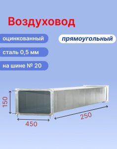 Прямоугольный воздуховод 450х150 мм из оцинкованной стали толщиной 0,5 мм на шине №20 длиной 250 мм (0,25 м, 1 шт.)
