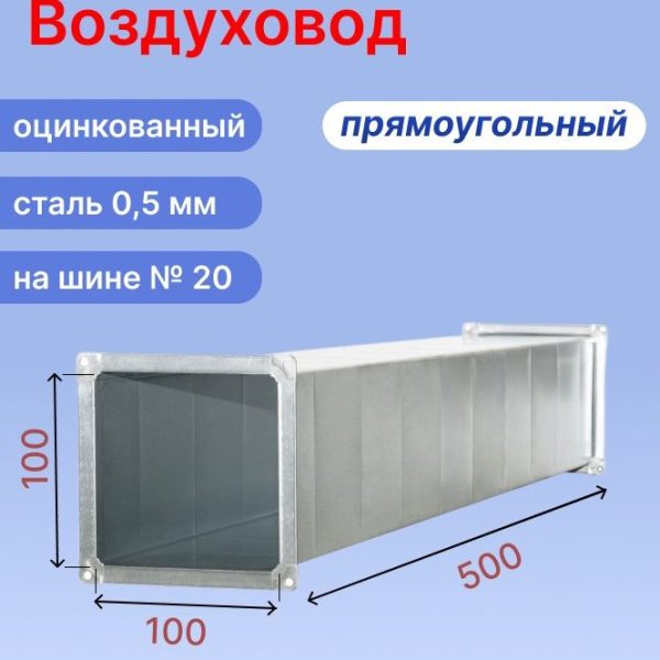 Прямоугольный воздуховод 100х100 мм из оцинкованной стали толщиной 0,5 мм на шине №20 длиной 0,5 метра (0,5 м, 1 шт.)