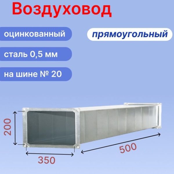 Прямоугольный воздуховод 350х200 мм из оцинкованной стали толщиной 0,5 мм на шине №20 длиной 0,5 метра (0,5 м, 1 шт.)