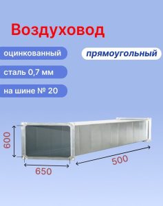 Прямоугольный воздуховод 650х600 мм из оцинкованной стали толщиной 0,7 мм на шине №20 длиной 0,5 метра (0,5 м, 1 шт.)