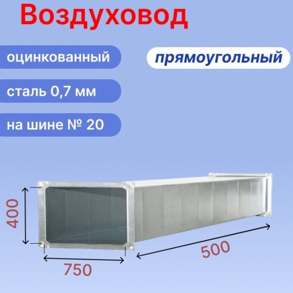 Прямоугольный воздуховод 750х400 мм из оцинкованной стали толщиной 0,7 мм на шине №20 длиной 0,5 метра (0,5 м, 1 шт.)