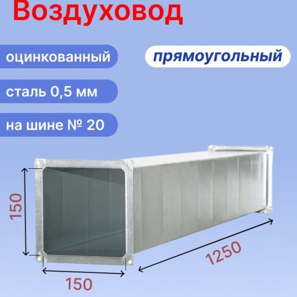 Прямоугольный воздуховод 150х150 мм из оцинкованной стали толщиной 0,5 мм на шине №20 длиной 1,25 метра (1,25 м, 1 шт.)