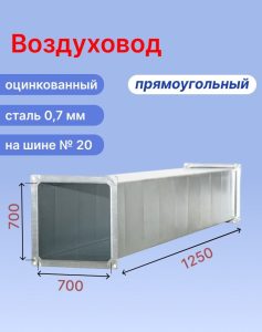 Прямоугольный воздуховод 700х700 мм из оцинкованной стали толщиной 0,7 мм на шине №20 длиной 1,25 метра (1,25 м, 1 шт.)
