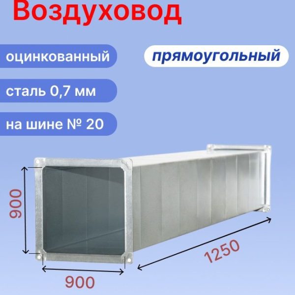 Прямоугольный воздуховод 900х900 мм из оцинкованной стали толщиной 0,7 мм на шине №20 длиной 1,25 метра (1,25 м, 1 шт.)
