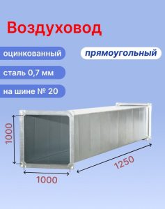 Прямоугольный воздуховод 1000х1000 мм из оцинкованной стали толщиной 0,7 мм на шине №20 длиной 1,25 метра (1,25 м, 1 шт.)