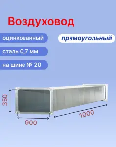 Прямоугольный воздуховод 900х350 мм из оцинкованной стали толщиной 0,7 мм на шине №20 длиной 1 метр (1 м, 1 шт.)