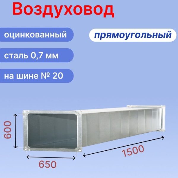 Прямоугольный воздуховод 650х600 мм из оцинкованной стали толщиной 0,7 мм на шине №20 длиной 1,5 метра (1,5 м, 1 шт.)