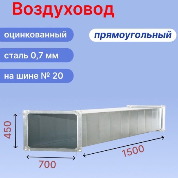 Прямоугольный воздуховод 700х450 мм из оцинкованной стали толщиной 0,7 мм на шине №20 длиной 1,5 метра (1,5 м, 1 шт.)