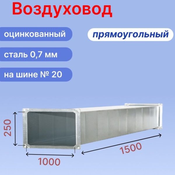 Прямоугольный воздуховод 1000х250 мм из оцинкованной стали толщиной 0,7 мм на шине №20 длиной 1,5 метра (1,5 м, 1 шт.)