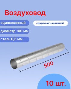Воздуховод оцинкованный спирально-навивной диаметром 100 мм (длиной 0,5 метра, 10 шт.)