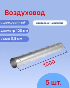 Воздуховод оцинкованный спирально-навивной диаметром 100 мм (длиной 1 метр, 5 шт.)