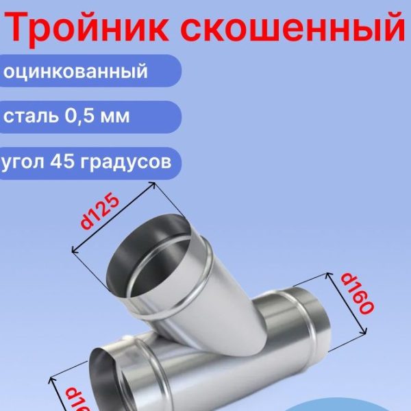 Косой вентиляционный оцинкованный тройник ф160 мм с ответвлением 125 мм под 45 градусов (160/125(45град)/160)