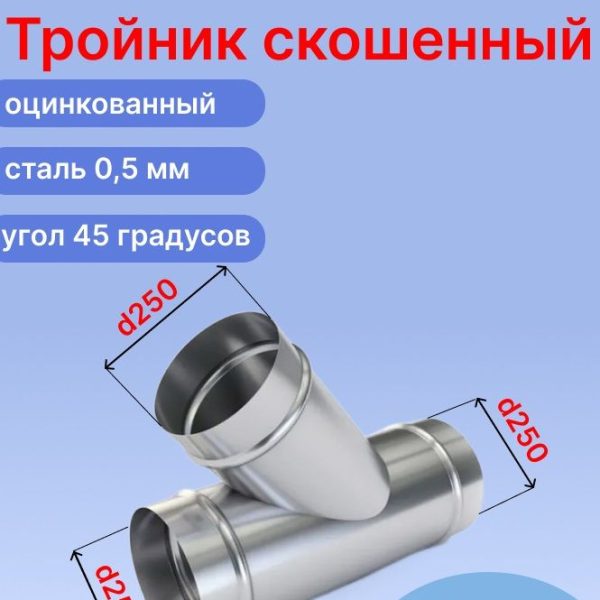 Косой вентиляционный оцинкованный тройник ф250 мм с ответвлением 250 мм под 45 градусов (250/250(45град)/250)