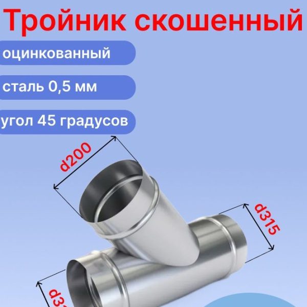 Косой вентиляционный оцинкованный тройник ф315 мм с ответвлением 200 мм под 45 градусов (315/200(45град)/315)