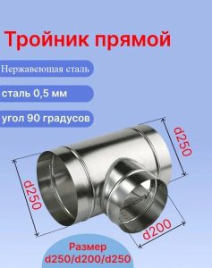 Вентиляционный нержавеющий (AISI430) тройник ф250 мм с ответвлением 200 мм под 90 градусов (250/200/250)