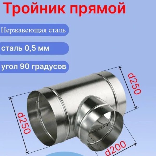 Вентиляционный нержавеющий (AISI430) тройник ф250 мм с ответвлением 200 мм под 90 градусов (250/200/250)