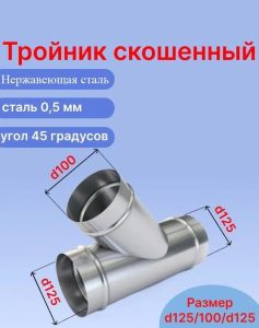 Косой вентиляционный нержавеющий (AISI430) тройник ф125 мм с ответвлением 100 мм под 45 градусов (125/100(45град)/125)