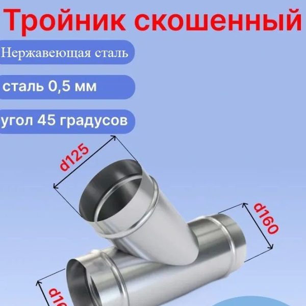 Косой вентиляционный нержавеющий (AISI430) тройник ф160 мм с ответвлением 125 мм под 45 градусов (160/125(45град)/160)