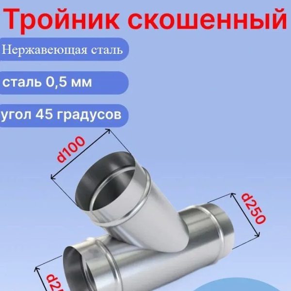 Косой вентиляционный нержавеющий (AISI430) тройник ф250 мм с ответвлением 100 мм под 45 градусов (250/100(45град)/250)