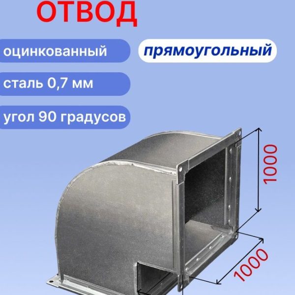 Отвод вентиляционный прямоугольный 90 градусов 1000х1000 оцинкованный 0,7мм на шине №20