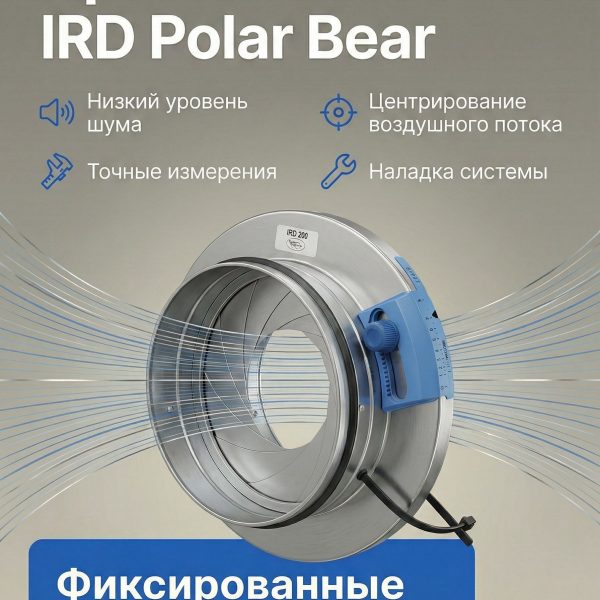 IRD 100N ирисовый клапан Polar Bear для регулировки и измерения воздушного потока в воздуховодах круглого сечения