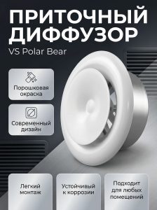 3 шт. диффузоров (анемостатов) вентиляционных приточных VS 160 мм Polar Bear, металлическихбелых