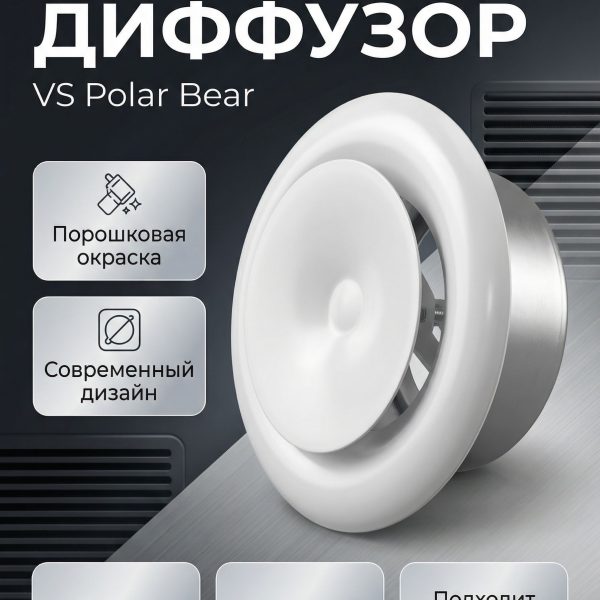 Диффузор (анемостат) вентиляционный приточный VS 125 мм Polar Bear, металлический белый