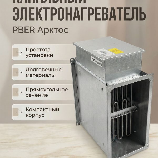 Канальный электронагреватель Арктос для прямоугольных воздуховодов PBER 300х150/2,4 (230В/1 фаза/2,4кВт/10,4А)