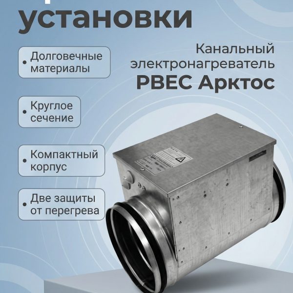 Канальный электронагреватель Арктос для круглых воздуховодов PBEC 100/0,6М (230В/1 фаза/0,6кВт/2,6А)