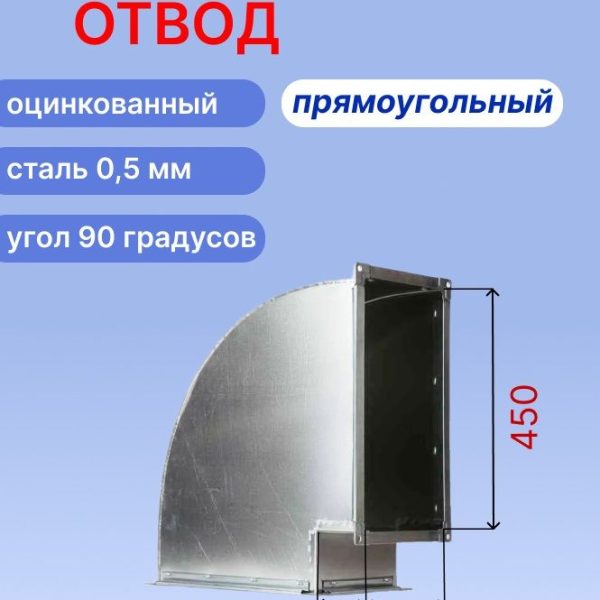 "Плоский" отвод вентиляционный прямоугольный 90 градусов 450х350 оцинкованный 0,5мм на шине №20