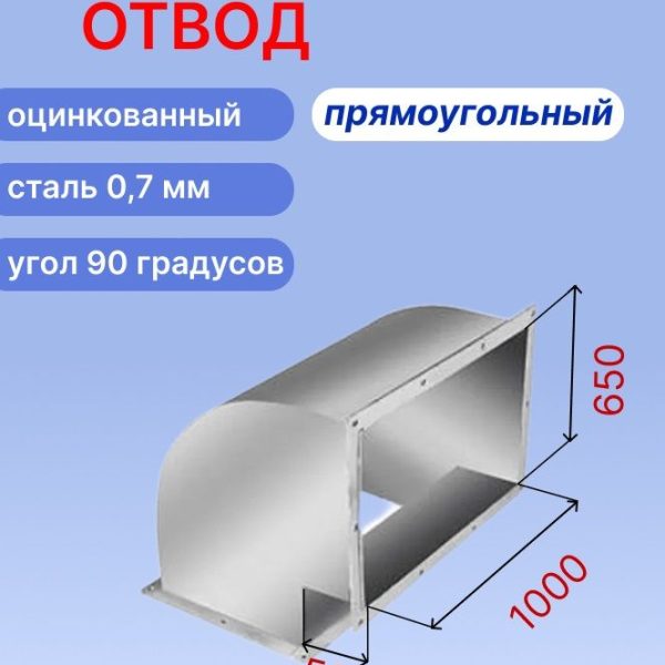 "Подъёмный" отвод вентиляционный прямоугольный 90 градусов 650х1000 оцинкованный 0,7мм на шине №20