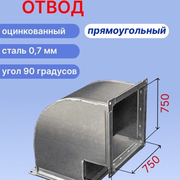 Отвод вентиляционный прямоугольный 90 градусов 750х750 оцинкованный 0,7мм на шине №20
