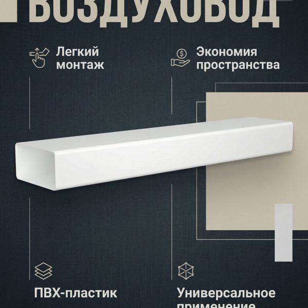 Воздуховод ВП 60х204 L1,5м пластик ERA (Артикул 620ВП1,5)