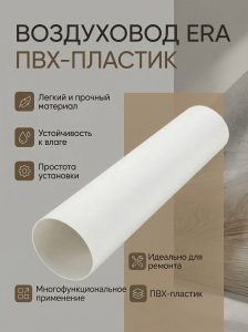 Воздуховод ВП D100 L1,5м пластик ERA (Артикул 10ВП1,5)