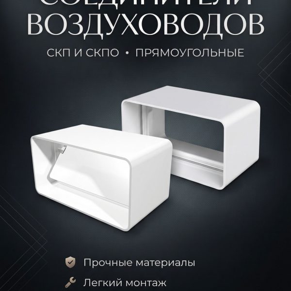 Соединитель СКП 55х110 пластик ERA