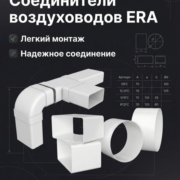 Соединитель FC 55х110 пластик ERA