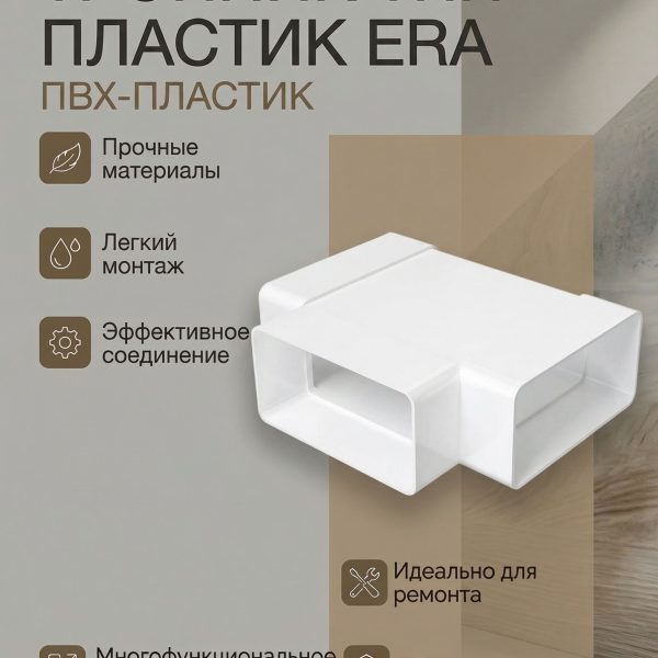 Тройник ТПП 55х110 пластик ERA