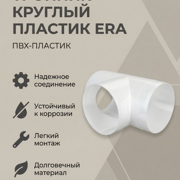 Тройник ТП D100 пластик ERA