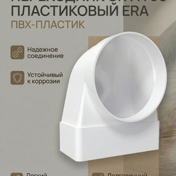 Переходник СКФП D100 90 55х110 пластик ERA
