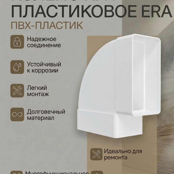 Колено КГП 55х110 горизонтальное пластик ERA
