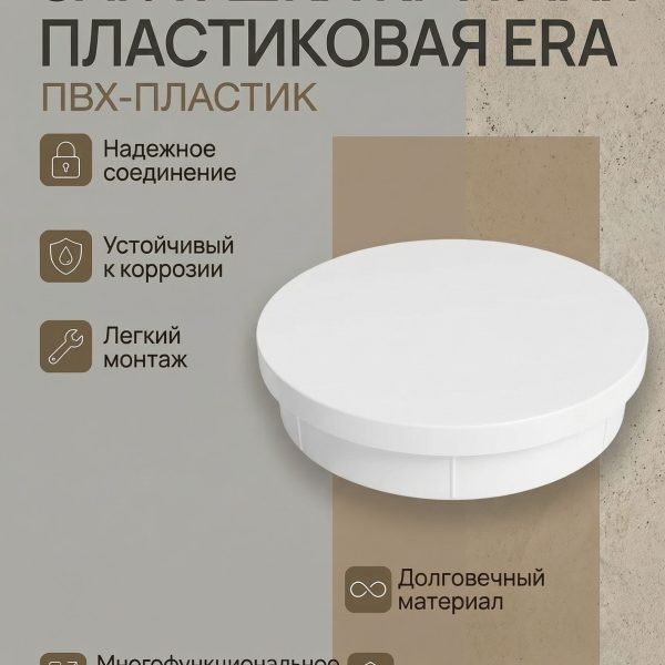 Заглушка PDP D100 пластик ERA