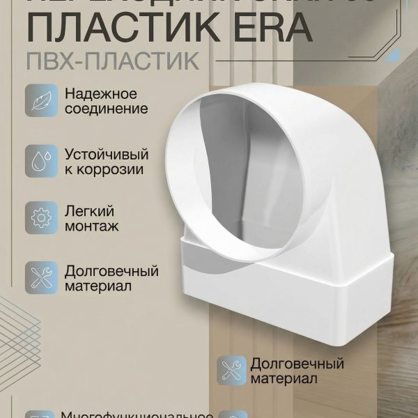 Переходник СККП D100 90 60х120 пластик ERA