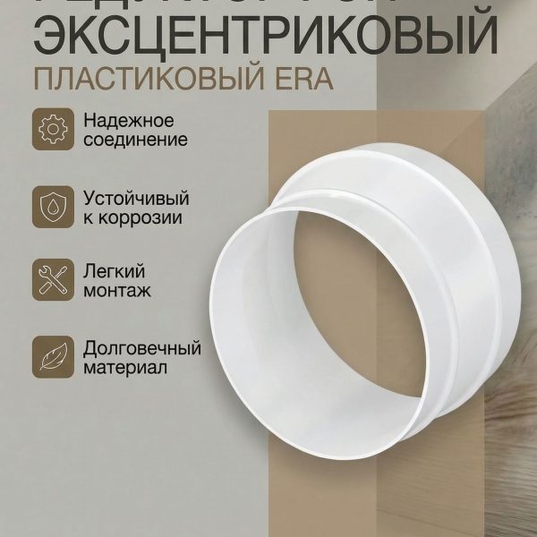 Редуктор РЭП D80 эксцентриковый D100 пластик ERA