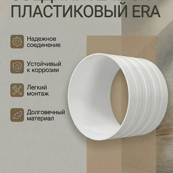 Соединитель SK D100 пластик ERA