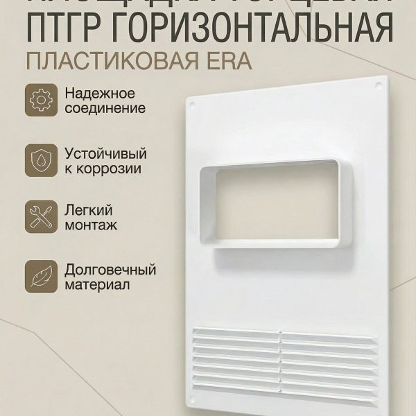 Площадка торцевая ПТГР фланец 120х60 горизонтальная решетка 180х250 пластик ERA