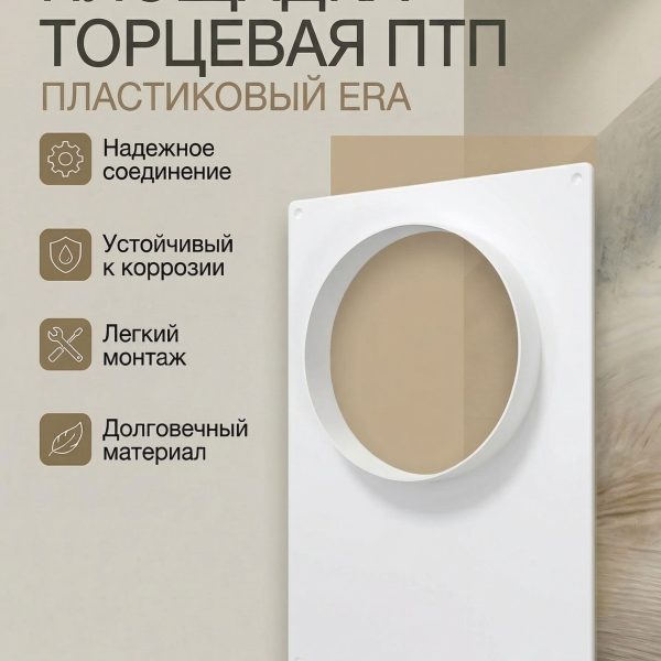 Площадка торцевая ПТП фланец D100 180х250 пластик ERA