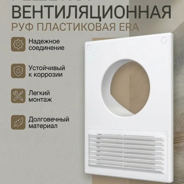 Решетка вентиляционная РУФ фланец D100/60х120 разъемная 185х254 пластик ERA
